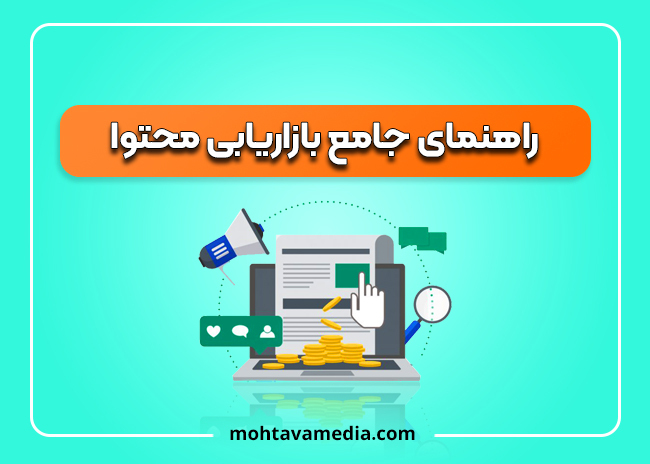 راهنمای جامع بازاریابی محتوا 2023