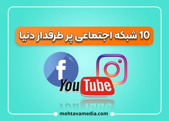 بهترین شبکه های اجتماعی برای کسب و کار