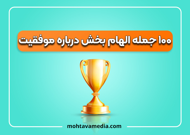 بهترین جملات انگیزشی برای موفقیت کاری