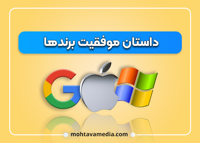 راز موفقیت برندها