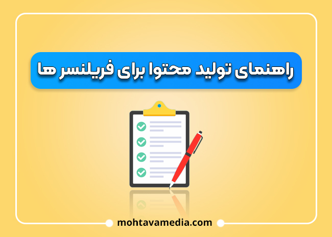 چگونه تولید محتوا کنیم ؟ راهنمای جامع تولید محتوا 