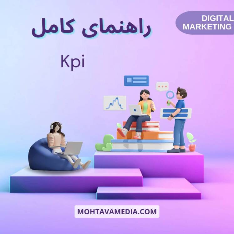 kpi شاخص کلیدی عملکرد به زبان ساده و جامع 